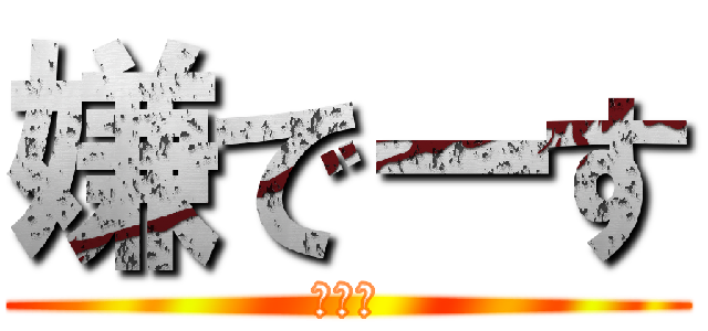 嫌でーす (ばーか)