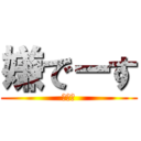 嫌でーす (ばーか)