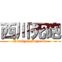 西川死砲 (Kitakyu  Bazooka)