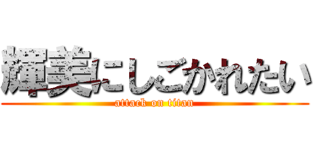 輝美にしごかれたい (attack on titan)