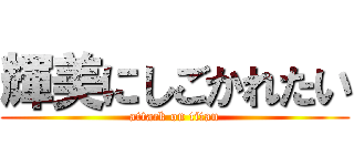 輝美にしごかれたい (attack on titan)