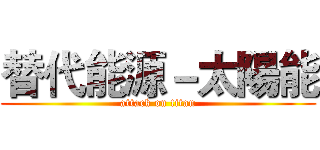 替代能源－太陽能 (attack on titan)