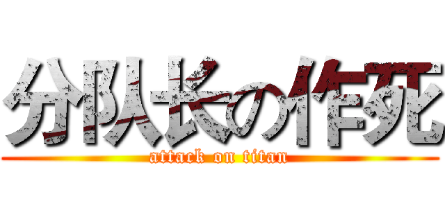 分队长の作死 (attack on titan)