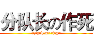 分队长の作死 (attack on titan)