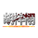 胡梓栩 (attack on titan)