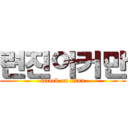 련진아커만 (attack on titan)