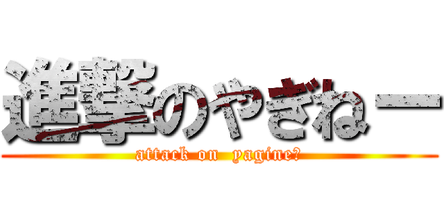 進撃のやぎねー (attack on  yagine〜)