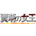 賣萌の女王 (attack on titan)