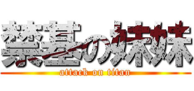 禁基の妹妹 (attack on titan)