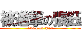 被進撃の張鈺 (attack on titan)