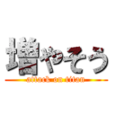 増やそう (attack on titan)