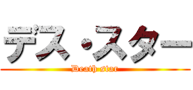 デス・スター (Death star)