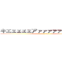 キエェェェェアァァァァァ！！！！！！！ (attack on titan)