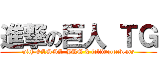 進撃の巨人 ＴＧ (with GAMMA, YUM & lollingtonbears)