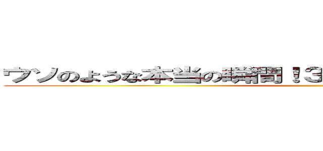 ウソのような本当の瞬間！３０秒後に絶対見られるＴＶ ()