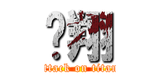 翱翔 (attack on titan)