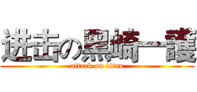 进击の黑崎一護 (attack on titan)