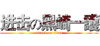 进击の黑崎一護 (attack on titan)