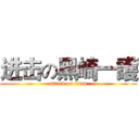 进击の黑崎一護 (attack on titan)