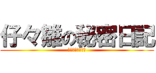 仔々雛の秘密日記 (ここなのアメブロ)