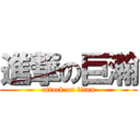 進撃の巨瀚 (attack on titan)