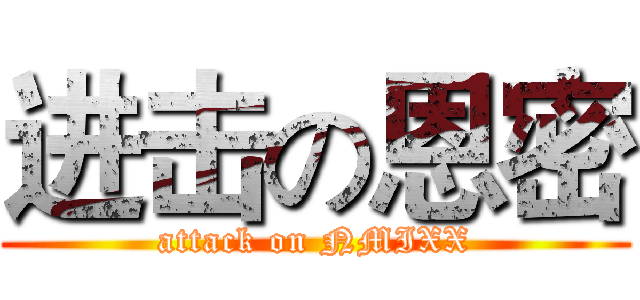 进击の恩密 (attack on NMIXX)
