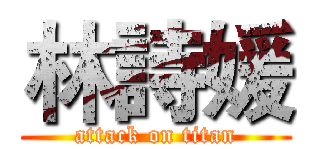 林詩媛 (attack on titan)