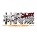 林詩媛 (attack on titan)