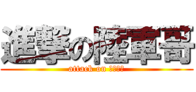 進撃の陸軍哥 (attack on 廢柴一哥)