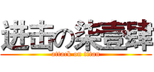 进击の柒壹肆 (attack on titan)