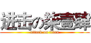 进击の柒壹肆 (attack on titan)