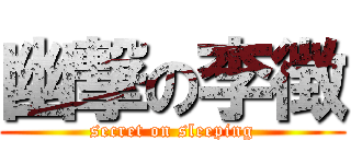幽撃の李徴 (secret on sleeping)