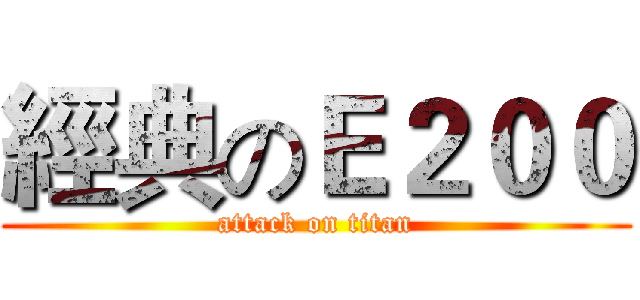 經典のＥ２００ (attack on titan)