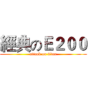 經典のＥ２００ (attack on titan)