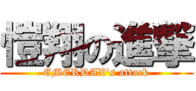 愷翔の進撃 (EMERDAX\'s attack)