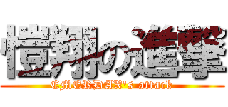 愷翔の進撃 (EMERDAX\'s attack)