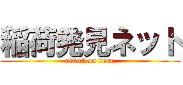 稲荷発見ネット (attack on titan)