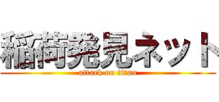 稲荷発見ネット (attack on titan)