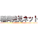 稲荷発見ネット (attack on titan)