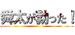 舜太が勃った！ ()