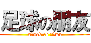 足球の朋友 (attack on titan)