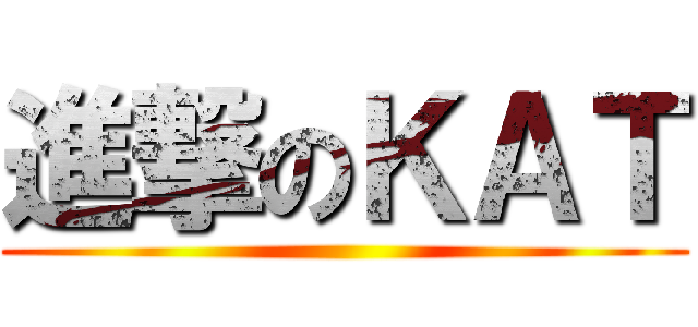 進撃のＫＡＴ ()