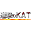 進撃のＫＡＴ ()