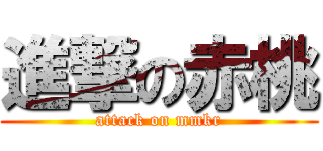 進撃の赤桃 (attack on mmkr)