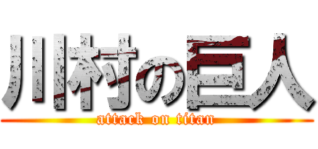 川村の巨人 (attack on titan)