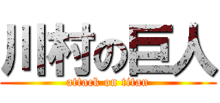 川村の巨人 (attack on titan)