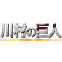 川村の巨人 (attack on titan)