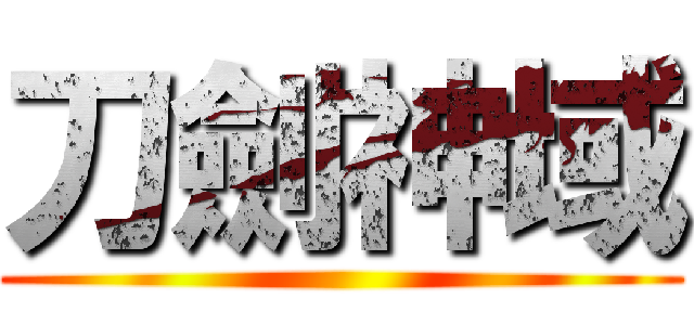 刀劍神域 ()