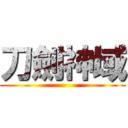 刀劍神域 ()