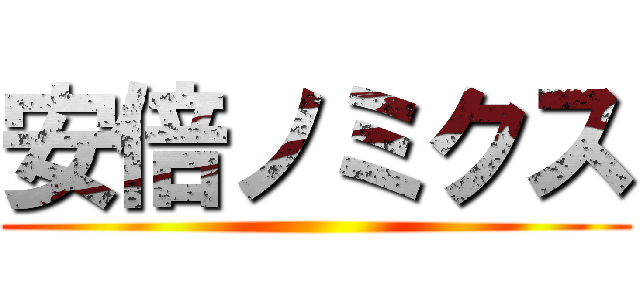 安倍ノミクス ()